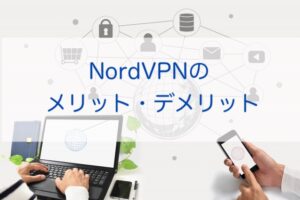 フリーWi-Fiから個人情報を守るNordVPN