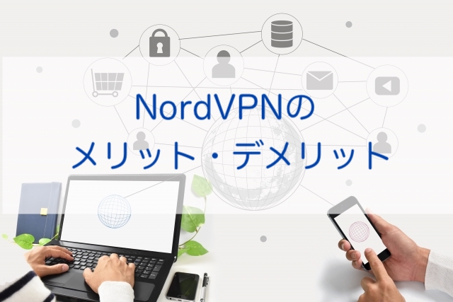 フリーWi-Fiから個人情報を守るNordVPN