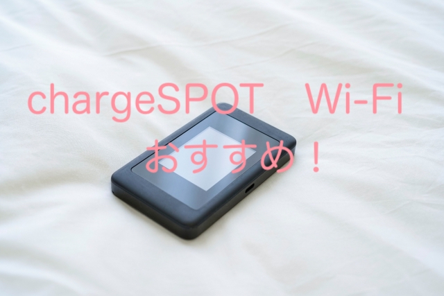 chargeSPOT Wi-Fiをおすすめします