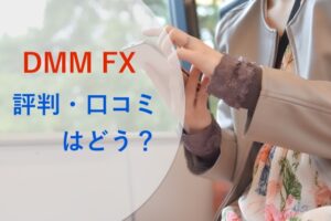 DMM FXの口コミ・評判